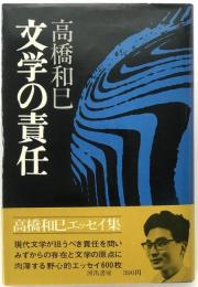文学の責任
