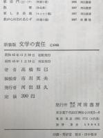 文学の責任