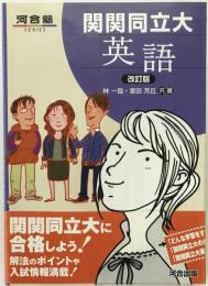 関関同立大英語 改訂版（河合塾シリーズ）