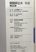 関関同立大英語 改訂版（河合塾シリーズ）