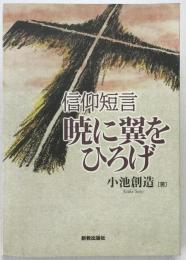 信仰短言暁に翼をひろげ