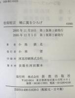信仰短言暁に翼をひろげ