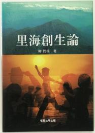 里海創生論