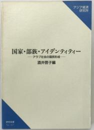 国家・部族・アイデンティティー : アラブ社会の国民形成