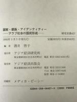 国家・部族・アイデンティティー : アラブ社会の国民形成