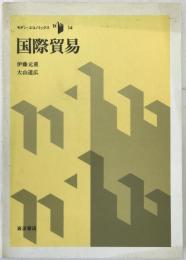 国際貿易