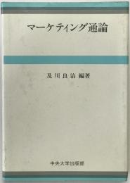 マーケティング通論