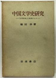 中国文学史研究 : 「文学革命」と前夜の人々