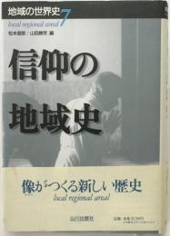 信仰の地域史