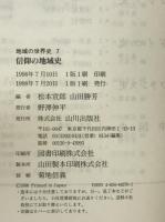 信仰の地域史