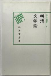 明清文学論