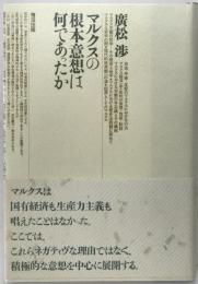 マルクスの根本意想は何であったか