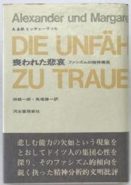 喪われた悲哀 : ファシズムの精神構造