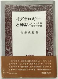 イデオロギーと神話 : パレートの社会科学論