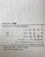 イデオロギーと神話 : パレートの社会科学論