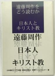 遠藤周作をどう読むか 日本人とキリスト教 