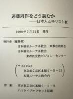 遠藤周作をどう読むか 日本人とキリスト教 