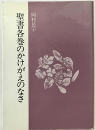 聖書各巻のかけがえのなさ