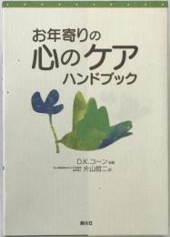 お年寄りの心のケアハンドブック