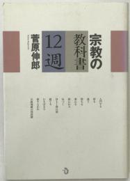 宗教の教科書12週