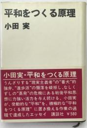 平和をつくる原理