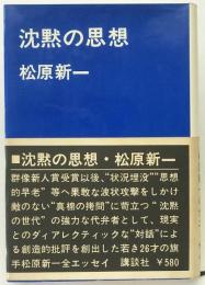 沈黙の思想