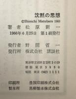 沈黙の思想