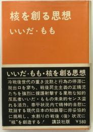 核を創る思想