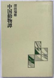 中国動物譚