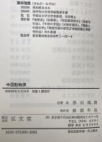 中国動物譚