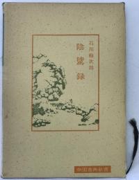 陰騭録