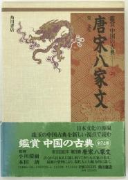 鑑賞中国の古典