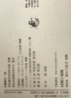 鑑賞中国の古典