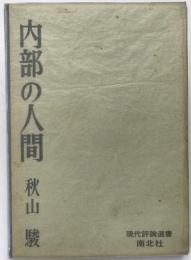 内部の人間