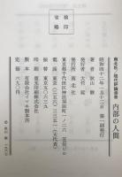 内部の人間