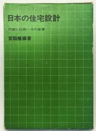 日本の住宅設計 : 作家と作品-その背景