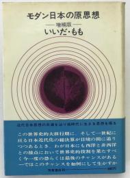 モダン日本の原思想