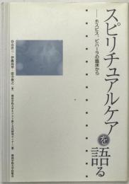 スピリチュアルケアを語る : ホスピス、ビハーラの臨床から