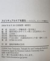 スピリチュアルケアを語る : ホスピス、ビハーラの臨床から