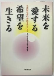 未来を愛する希望を生きる : 共拓型社会の創造をめざして