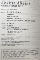 未来を愛する希望を生きる : 共拓型社会の創造をめざして