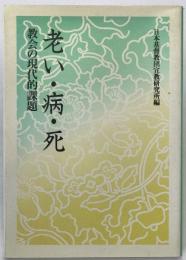 老い・病・死 : 教会の現代的課題