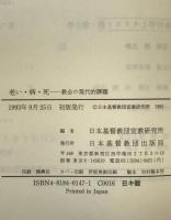 老い・病・死 : 教会の現代的課題