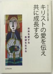 キリストの愛を伝え共に成長する : 未来を愛する希望を生きる