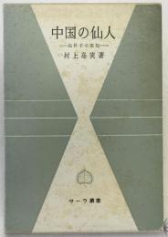 中国の仙人 : 抱朴子の思想