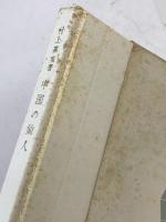 中国の仙人 : 抱朴子の思想