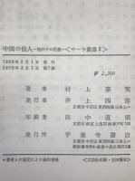 中国の仙人 : 抱朴子の思想