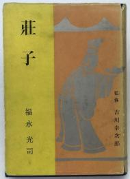 荘子