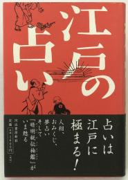 江戸の占い