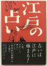 江戸の占い 初版